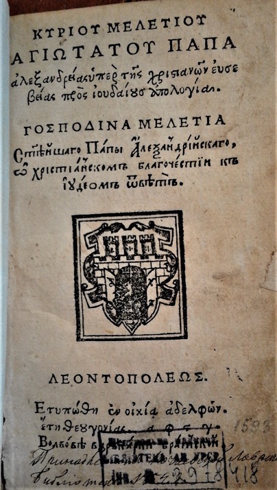 The title page of the bilingual edition of the treatise by Meletios Pegas “On the Christian Piety – an Answer Against the Jews” that was printed in Lviv in 1593 (a copy from the Vernadsky National Library of Ukraine, Kiev) 